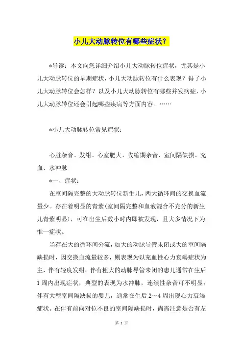 小儿大动脉转位有哪些症状？