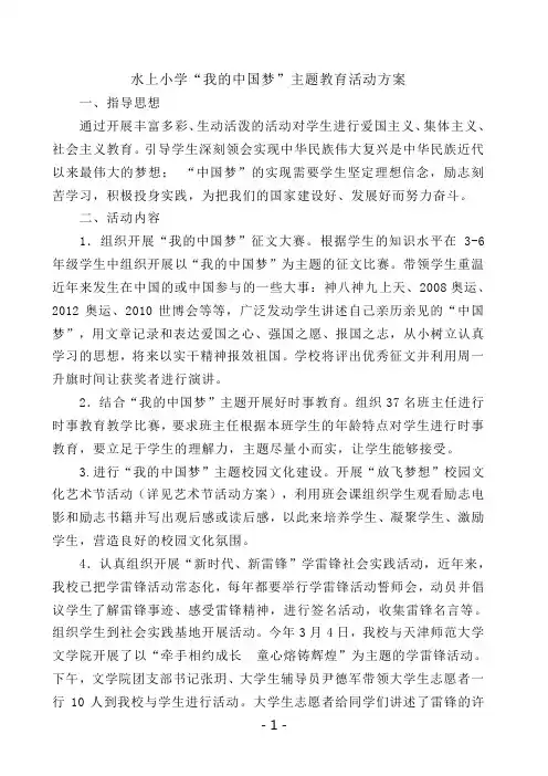 “我的中国梦”主题教育活动方案