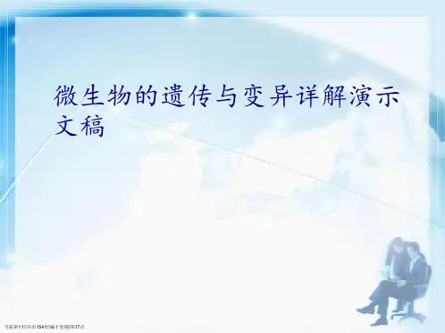 微生物的遗传与变异详解演示文稿