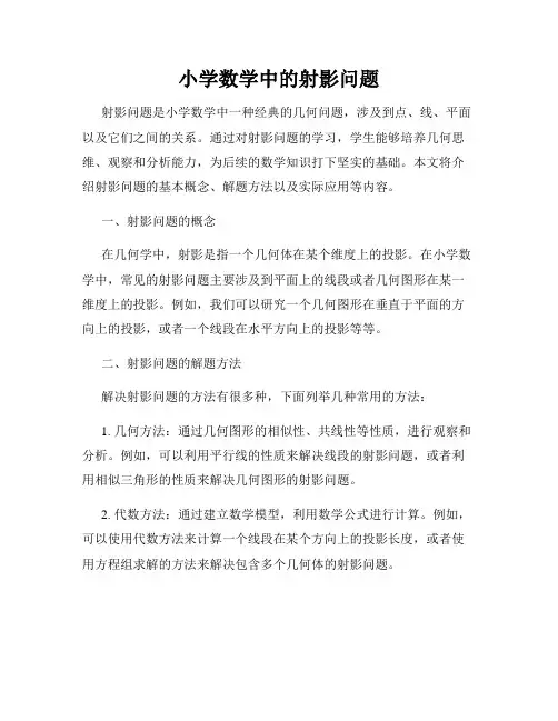 小学数学中的射影问题