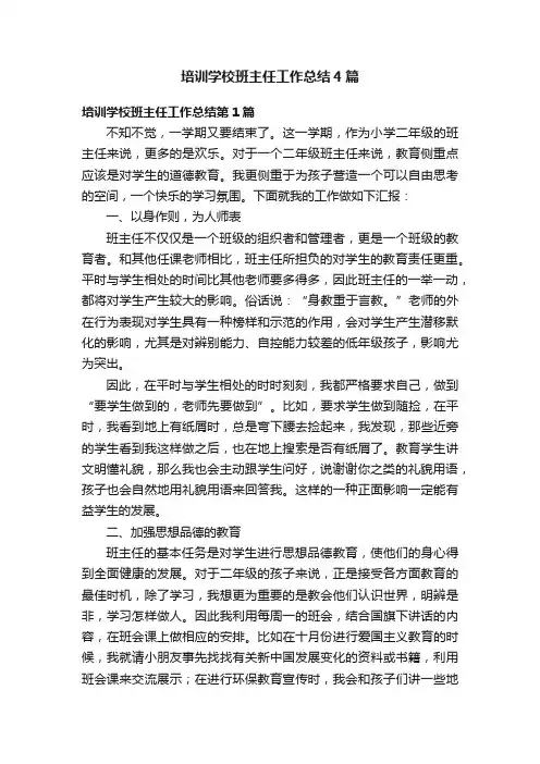 培训学校班主任工作总结4篇