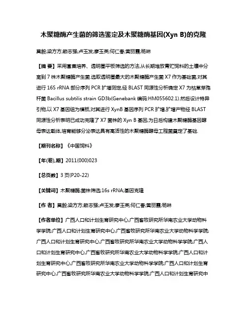 木聚糖酶产生菌的筛选鉴定及木聚糖酶基因(Xyn B)的克隆