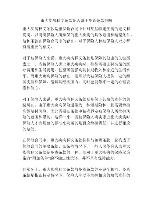 重大疾病释义条款是否属于免责条款范畴