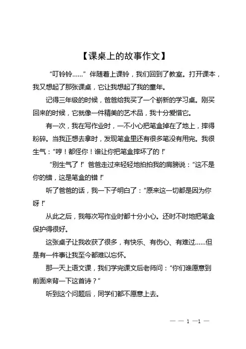 课桌上的故事作文 (1)