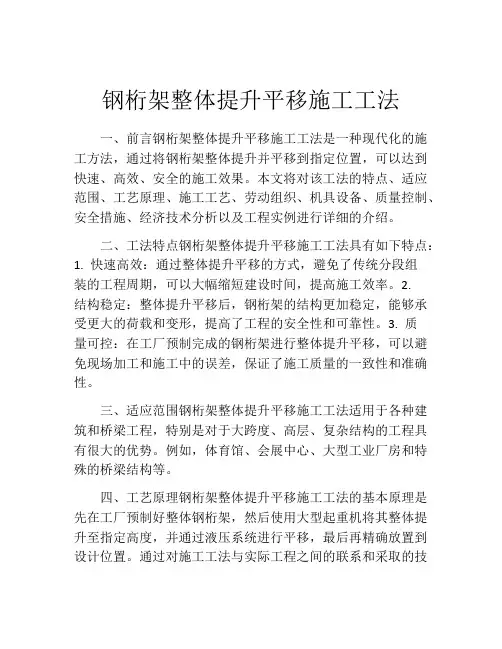 钢桁架整体提升平移施工工法(2)