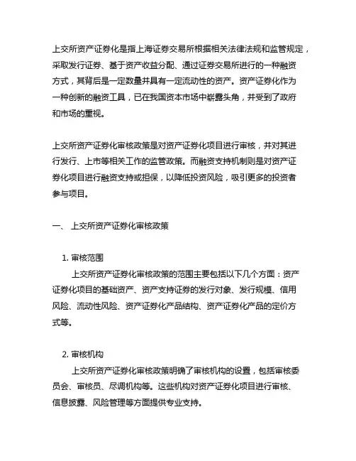 上交所 资产证券化审核政策和融资支持机制
