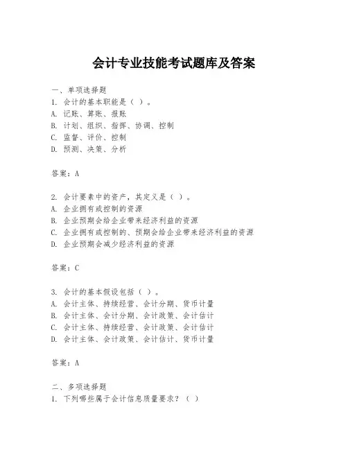 会计专业技能考试题库及答案