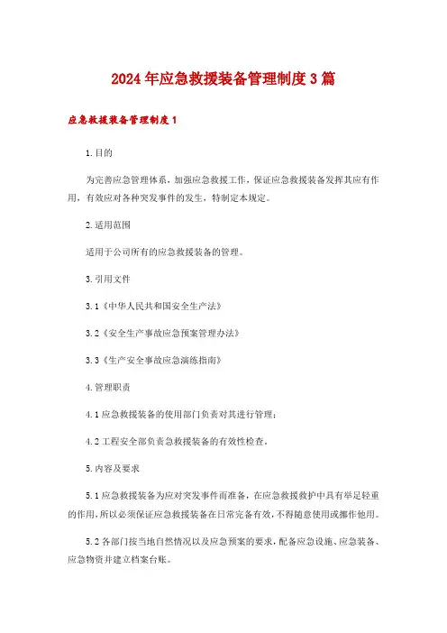 2024年应急救援装备管理制度3篇