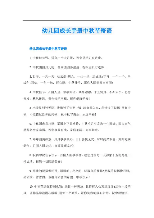 幼儿园成长手册中秋节寄语