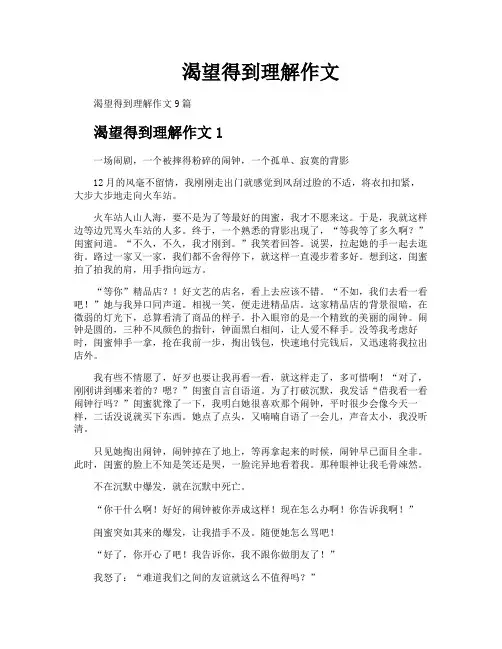 渴望得到理解作文