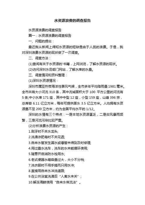 水资源浪费的调查报告