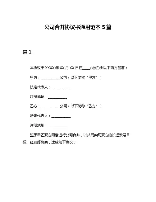 公司合并协议书通用范本5篇