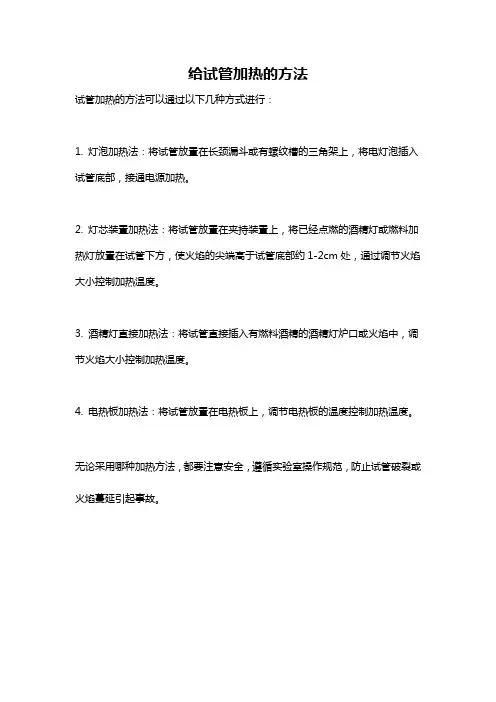 给试管加热的方法