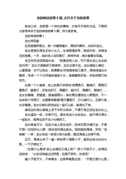 龙的神话故事5篇_古代关于龙的故事