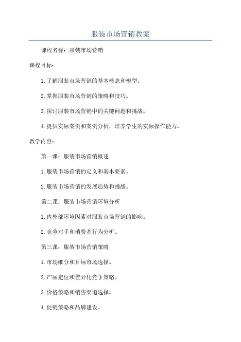 服装市场营销教案