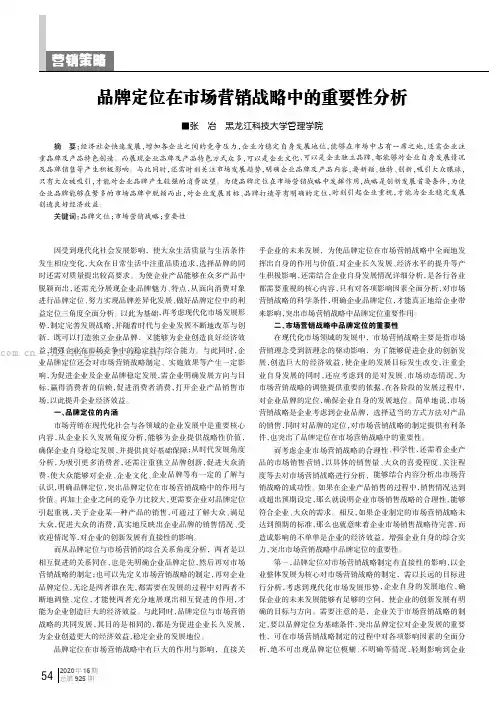 品牌定位在市场营销战略中的重要性分析