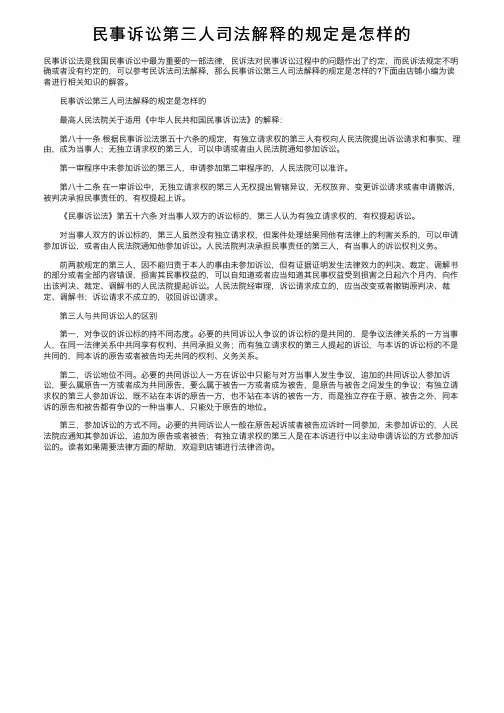 民事诉讼第三人司法解释的规定是怎样的