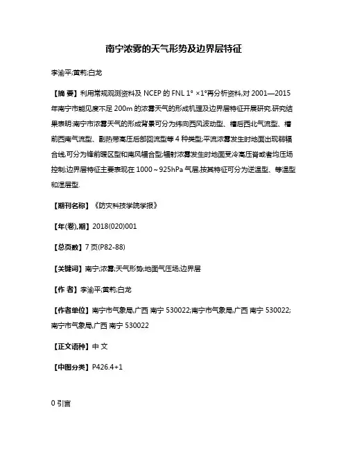 南宁浓雾的天气形势及边界层特征
