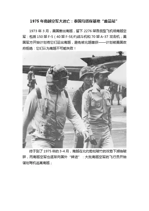 1975年南越空军大逃亡：泰国乌塔保基地“废品站”