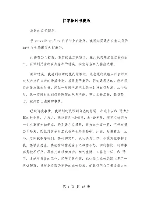 打架检讨书模版（五篇）