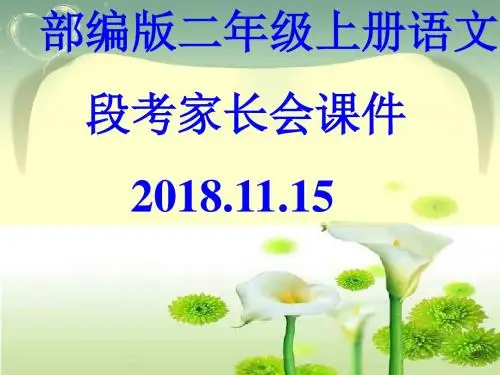 语文家长会课件 - 副本22