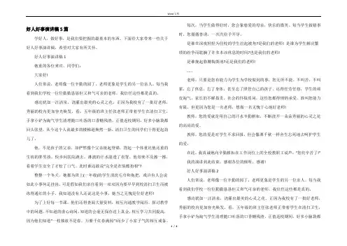 好人好事演讲稿5篇