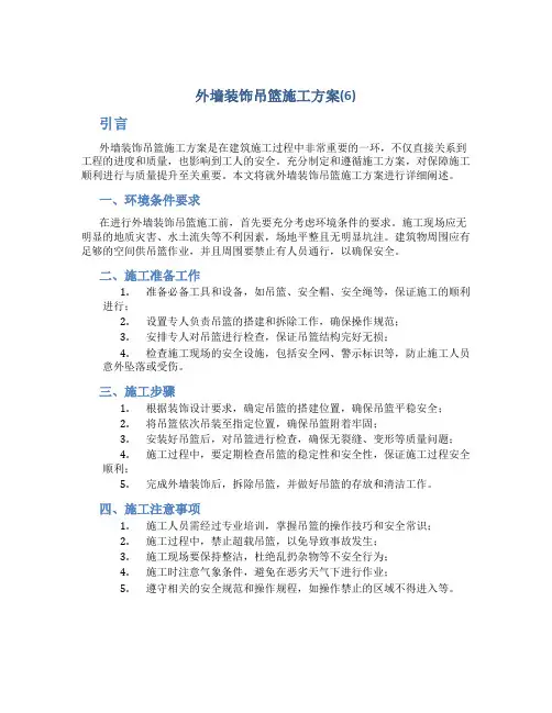 外墙装饰吊篮施工方案(6)