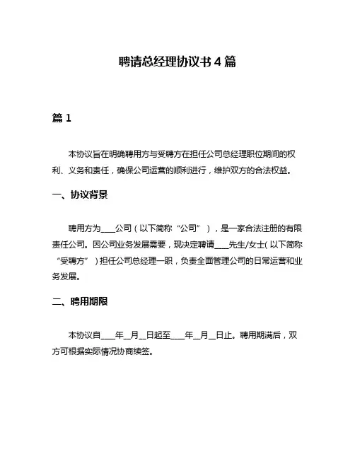 聘请总经理协议书4篇
