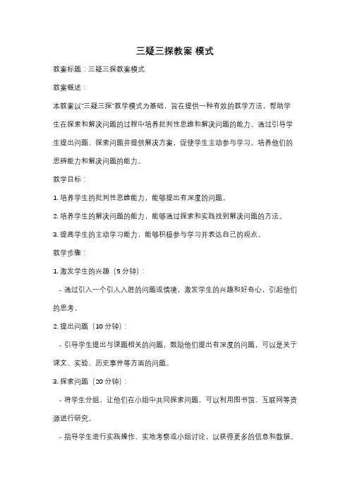 三疑三探教案 模式