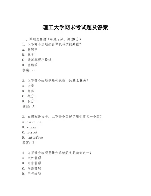 理工大学期末考试题及答案
