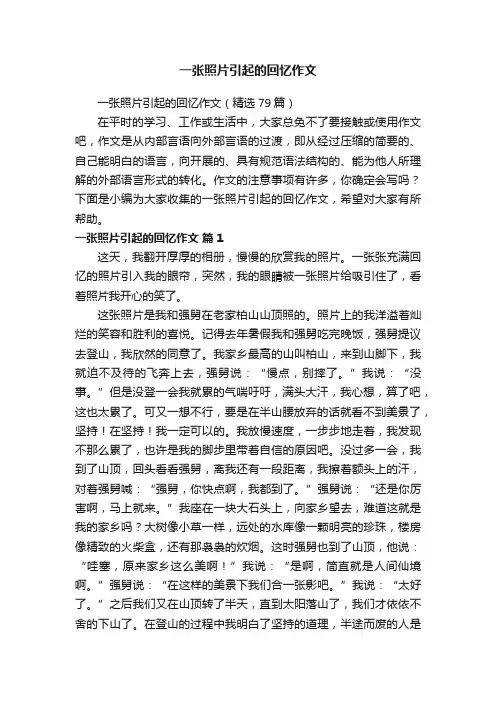 一张照片引起的回忆作文