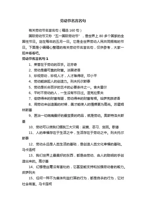 有关劳动节名言名句（精选160句）