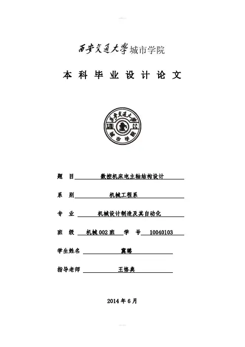 数控机床电主轴结构设计设计