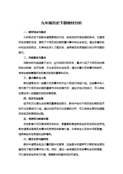 九年级历史下册教材分析