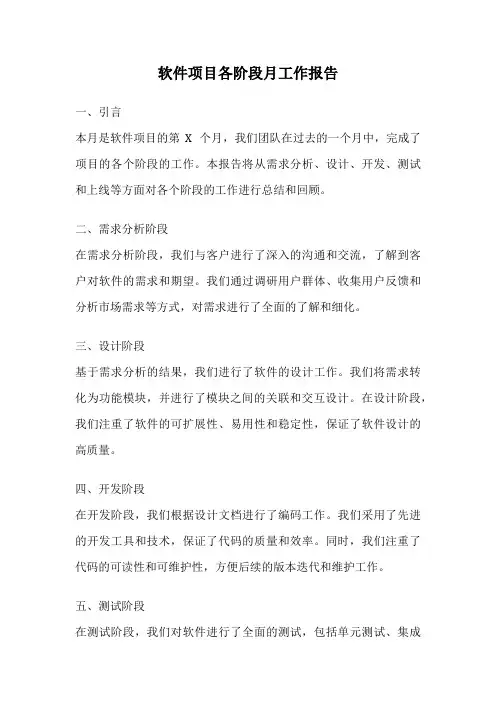 软件项目各阶段月工作报告