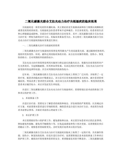 二氧化碳激光联合艾拉光动力治疗尖锐湿疣的临床效果