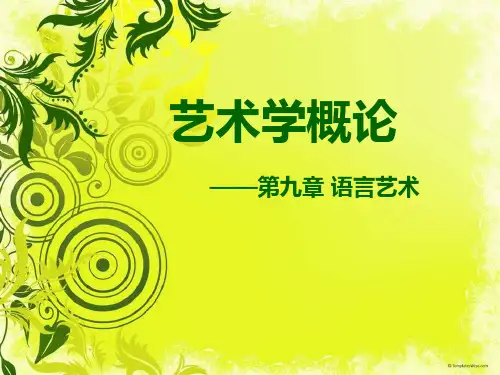 艺术概论—第九章语言艺术