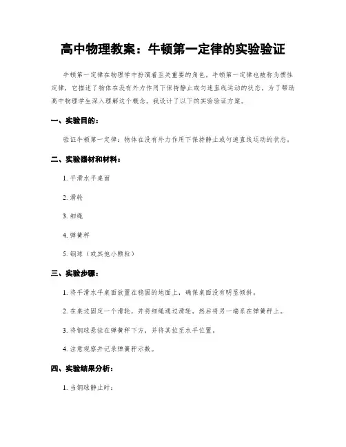 高中物理教案：牛顿第一定律的实验验证