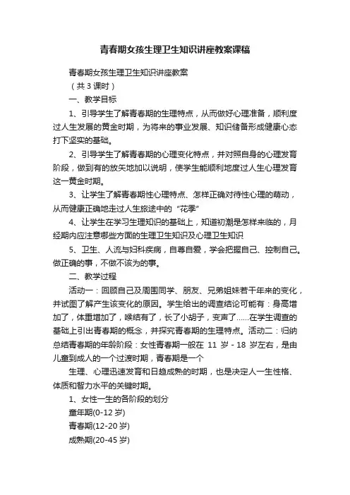 青春期女孩生理卫生知识讲座教案课稿