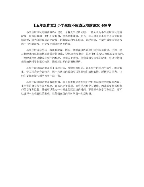 【五年级作文】小学生应不应该玩电脑游戏_600字