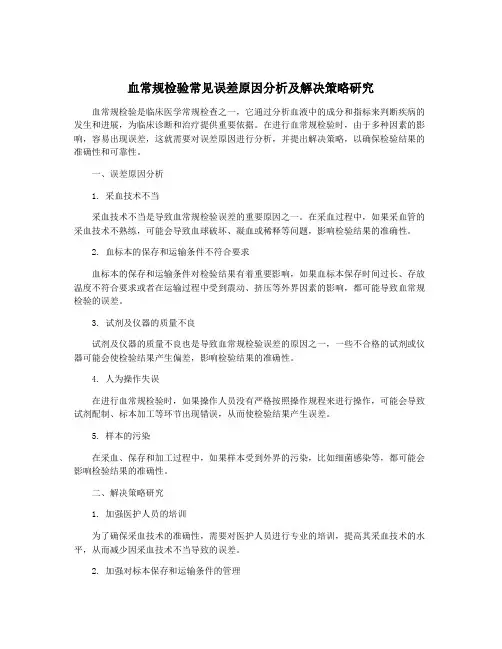 血常规检验常见误差原因分析及解决策略研究