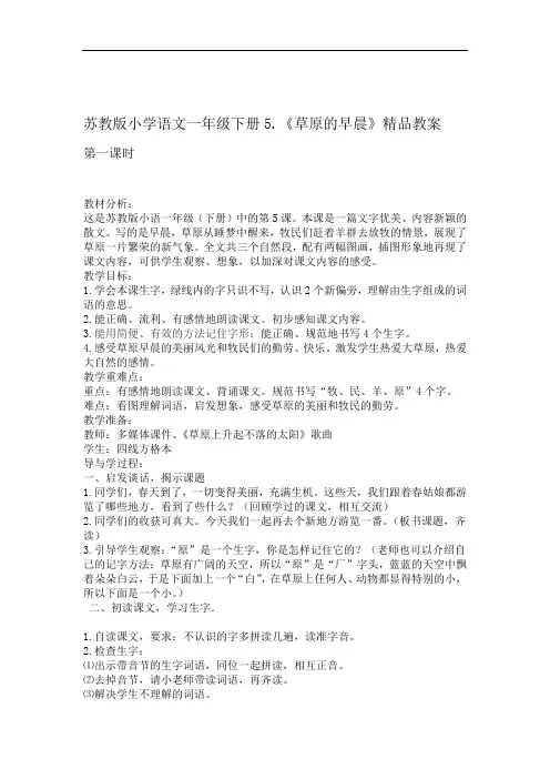 苏教版小学语文一年级下册5草原的早晨教案
