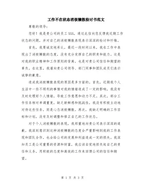 工作不在状态消极懒散检讨书范文