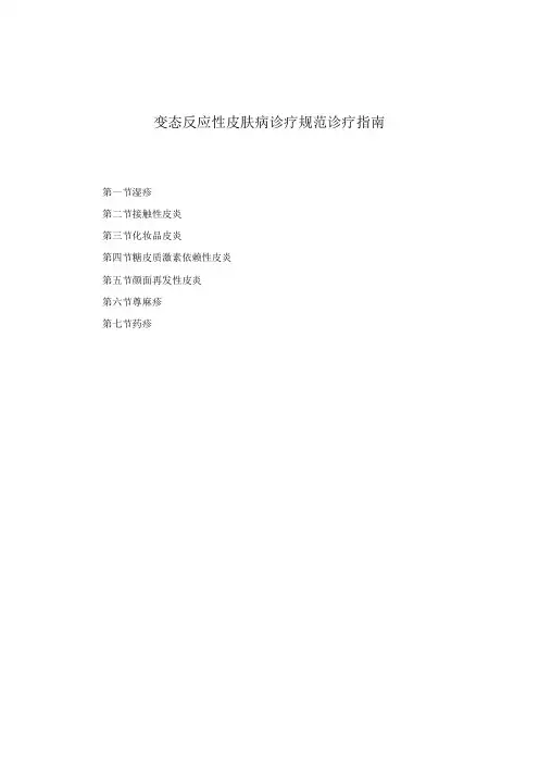 医学美容科变态反应性皮肤病诊疗规范诊疗指南2023版