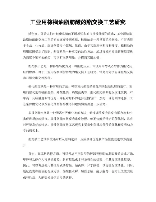 工业用棕榈油脂肪酸的酯交换工艺研究