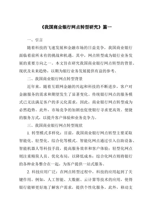 《我国商业银行网点转型研究》范文