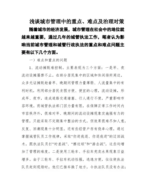 浅谈城市管理中的重点、难点及治理对策