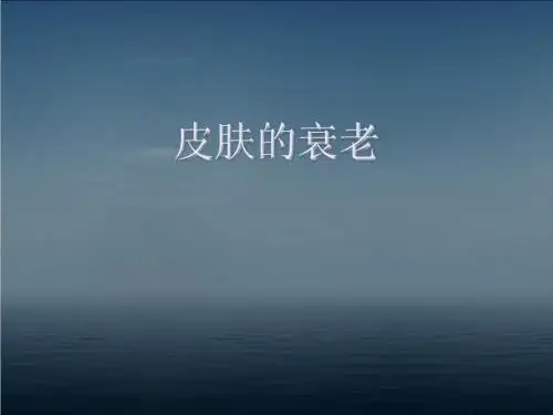 皮肤的衰老  ppt课件