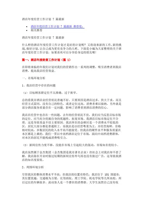 酒店年度经营工作计划7篇最新