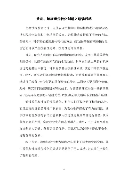 番茄、辣椒遗传转化创新之路读后感